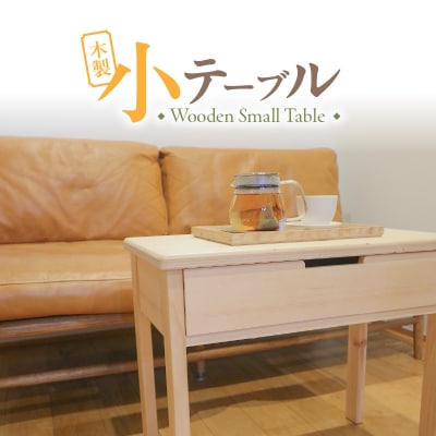 木製小テーブル[127S06]