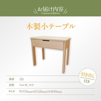 木製小テーブル[127S06]