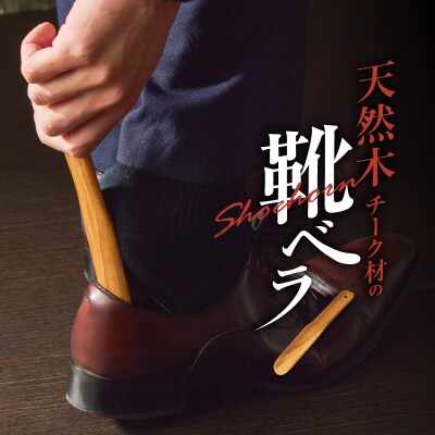 天然木チーク材の靴ベラ[106K04]