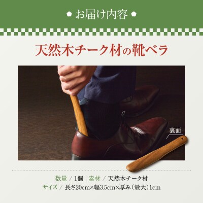 天然木チーク材の靴ベラ[106K04]