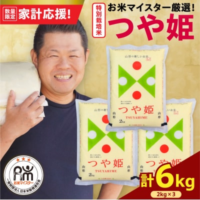 【 令和7年産 】 特別栽培米 つや姫 計6kg ( 2kg×3袋 ) 栽培期間中農薬5割削減