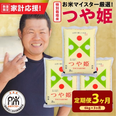 【 3ヶ月定期便 / 令和7年産 】 特別栽培米 つや姫 計6kg/月 ( 1回配送 2kg×3袋 