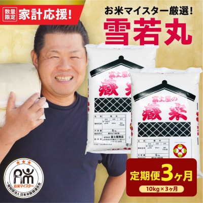 【 3ヶ月定期便 / 令和7年産 】 雪若丸 計10kg/月 ( 1回配送 5kg×2袋 ) 