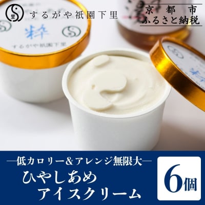 【するがや祇園下里】ひやしあめアイスクリーム「粋」6個セット