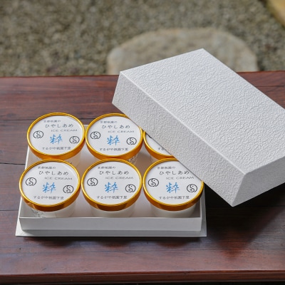 【するがや祇園下里】ひやしあめアイスクリーム「粋」6個セット