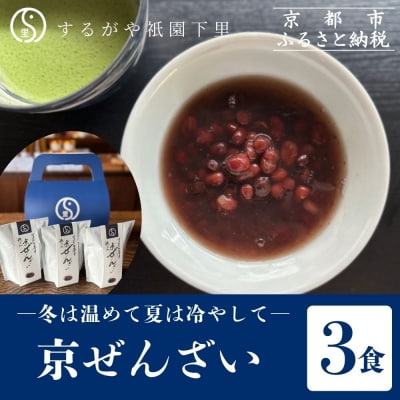 【するがや祇園下里】京ぜんざい 3食箱入
