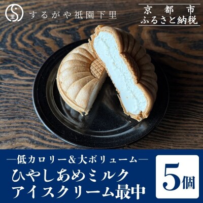 【するがや祇園下里】ひやしあめミルクアイスクリーム最中 5個セット