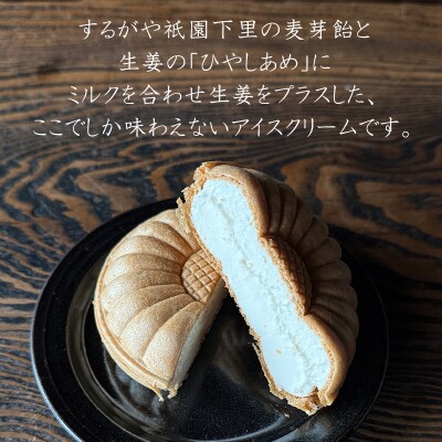 【するがや祇園下里】ひやしあめミルクアイスクリーム最中 5個セット