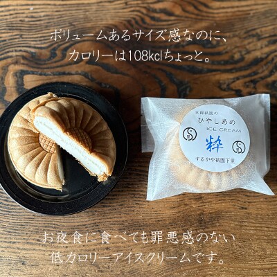 【するがや祇園下里】ひやしあめミルクアイスクリーム最中 5個セット