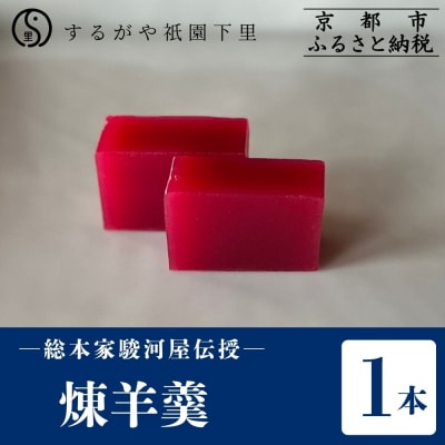 【するがや祇園下里】煉羊羹1本(400g)|京都 羊羹 ようかん 和菓子 人気 スイーツ