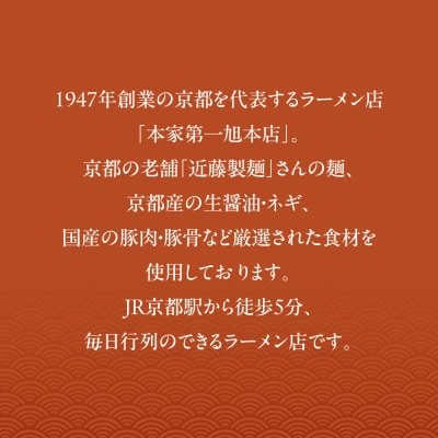 【京都本家第一旭】行列店のラーメンセット(4食)|京都 行列店 有名店 レビュー高評価 人気セット 