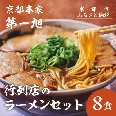 【京都本家第一旭】行列店のラーメンセット(8食)|京都 行列店 有名店 レビュー高評価 人気セット