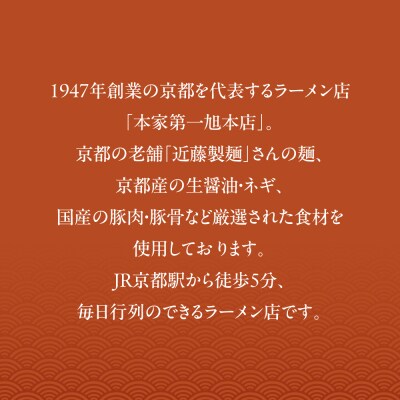 【京都本家第一旭】行列店のラーメンセット(8食)|京都 行列店 有名店 レビュー高評価 人気セット