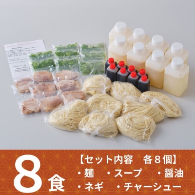 【京都本家第一旭】行列店のラーメンセット(8食)|京都 行列店 有名店 レビュー高評価 人気セット