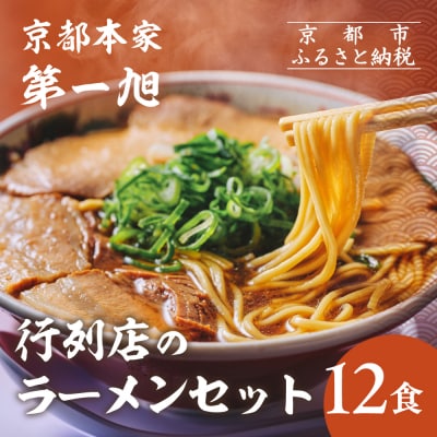 【京都本家第一旭】行列店のラーメンセット(12食)|京都 行列店 有名店 レビュー高評価 人気セッ