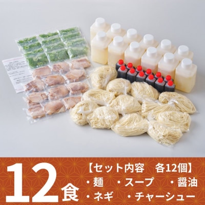 【京都本家第一旭】行列店のラーメンセット(12食)|京都 行列店 有名店 レビュー高評価 人気セッ