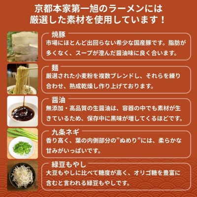 【京都本家第一旭】行列店のラーメンセット(12食)|京都 行列店 有名店 レビュー高評価 人気セッ