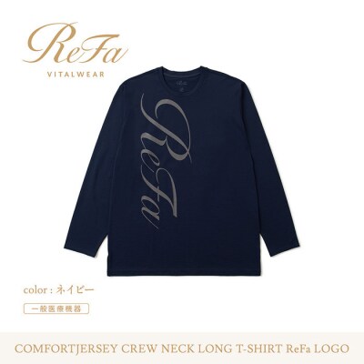 【ネイビー LL】リファ バイタルテック コンフォートジャージー クルーネックロングTシャツ