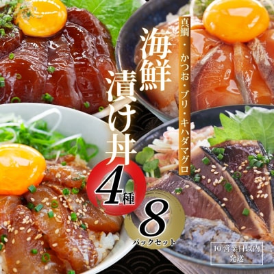 海鮮 漬け丼 セット 計8パック (4種×2パック) 愛媛県 愛南町 南予ビージョイ