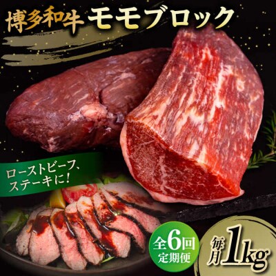 【全6回定期便】 博多 和牛 モモ ブロック 1kg (2-3本)  [ABH024]