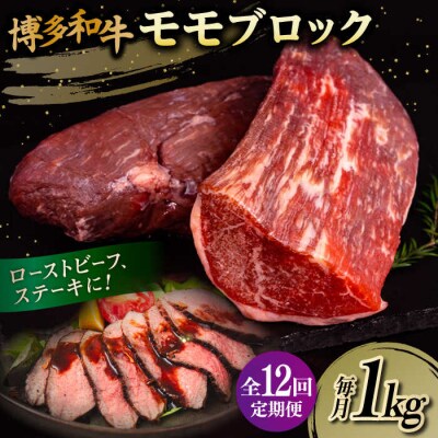 【全12回定期便】 博多 和牛 モモ ブロック 1kg (2-3本)  [ABH025]