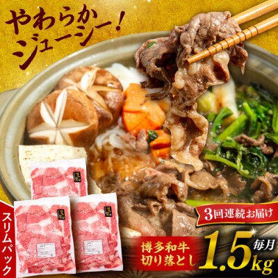 【全3回定期便】 博多和牛 切り落とし 1.5kg (500g×3P)【幸栄物産】[ABH026] 