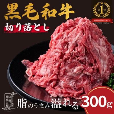 四国カルスト高原で育ったゆすはら牛切り落とし 300g