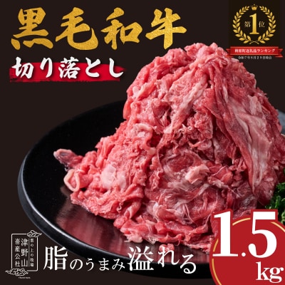 四国カルスト高原で育ったゆすはら牛切り落とし 1.5kg