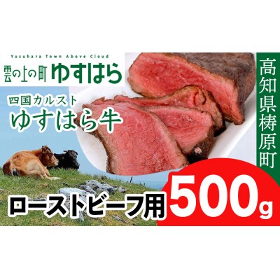 四国カルスト高原で育ったゆすはら牛 ローストビーフ用 500g