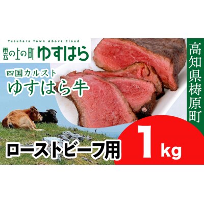 四国カルスト高原で育ったゆすはら牛 ローストビーフ用 1kg
