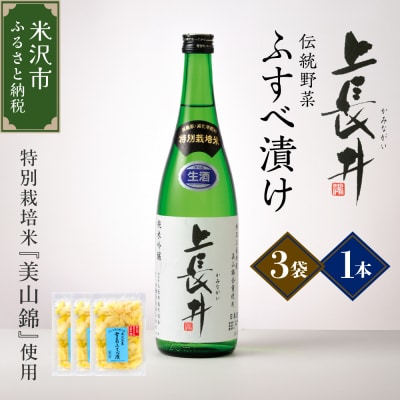 純米吟醸酒 上長井 720ml × 1本 & 伝統野菜 雪菜 ふすべ漬け セット 特別栽培米 美山錦