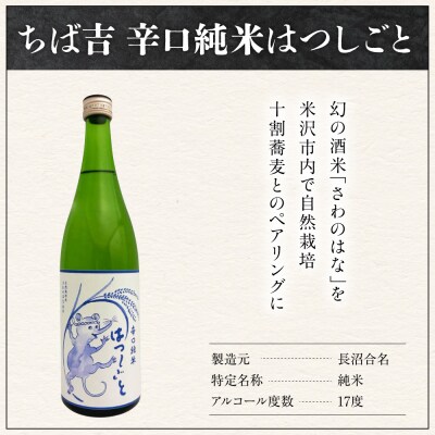 山形ちば吉 十割乾麺そば 5袋 惣邑 辛口純米酒 はつしごと 720ml 2本 セット