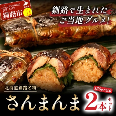 北海道釧路名物 『さんまんま』 2本セット ふるさと納税 魚 F4F-3880
