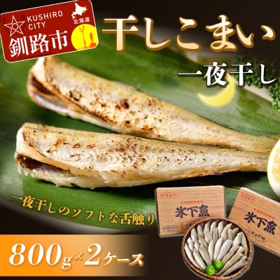 干しこまい(一夜干し)800g×2ケース ふるさと納税 魚 F4F-0918