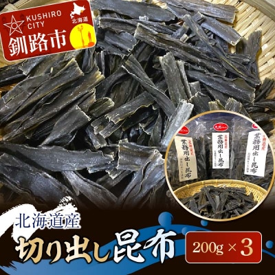 北海道産 切り出し昆布 200g×3 ふるさと納税 昆布 F4F-7771
