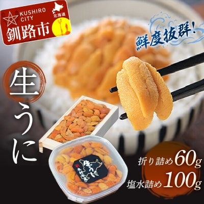 生うに60g×1&塩水うに詰100g×1 F4F-0564