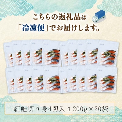 紅鮭切り身4切入り200g×20袋 ふるさと納税 魚 F4F-0930
