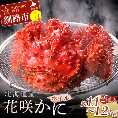 ボイル花咲蟹 2尾 1.1～1.2kg ふるさと納税 かに 蟹 F4F-3388