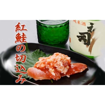 紅鮭の切込み 釧路平林商店 5袋 鮭 サケ 紅鮭 しゃけ シャケ 海鮮 海産 冷凍 F4F-6163
