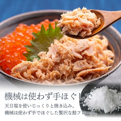 北海道産 焼鮭手ほぐし 6個セット 時短 便利 ギフト 釧之助 北海道 釧路市  F4F-8399