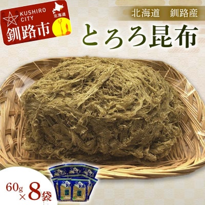 【北海道釧路加工】 とろろ昆布 60g×8袋セット ふるさと納税 とろろ昆布 F4F-8612