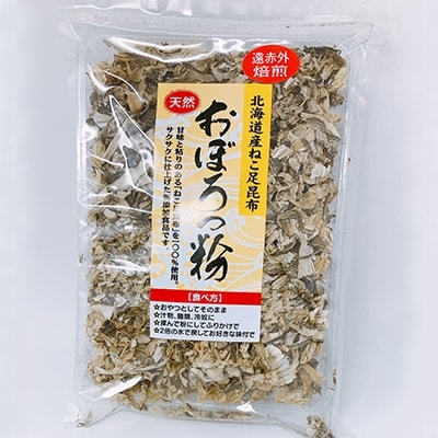 天然 ねこ足昆布100% おぼろっ粉 道東産 1袋50g×3袋 昆布 海藻 F4F-0288