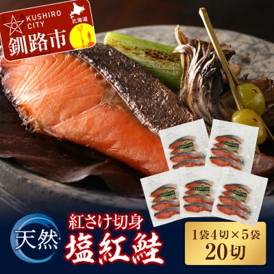 天然紅さけ切身 塩紅鮭(1袋4切入り5袋)20切 ふるさと納税 サケ 鮭 F4F-0961