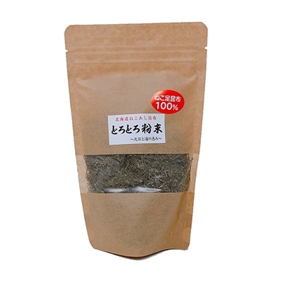 天然こんぶ 根昆布だし、とろとろ粉末セット ふるさと納税 昆布 海藻 F4F-0953