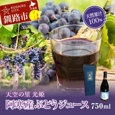 【数量限定】天空の里 光姫 阿寒産ぶどうジュース 750ml 無添加 山幸 F4F-0986