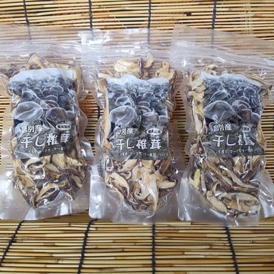 北海道産・干し椎茸(菌床栽培)スライス 40g×3 椎茸 しいたけ 乾燥椎茸 乾燥 F4F-0802