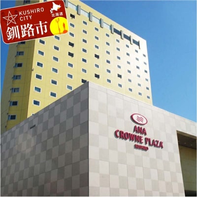 ANAクラウンプラザホテル釧路 ツインルーム【海側】 2名様ご宿泊券 宿泊券 F4F-1015