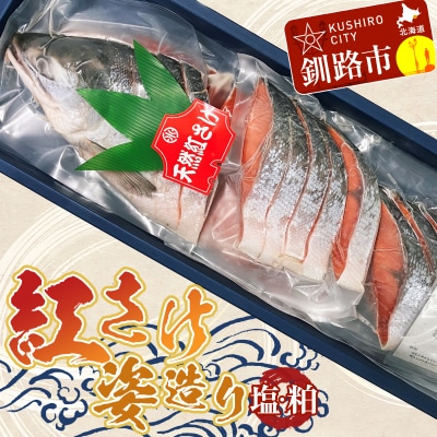 紅さけ姿造り 塩・粕 ふるさと納税 鮭 F4F-1163