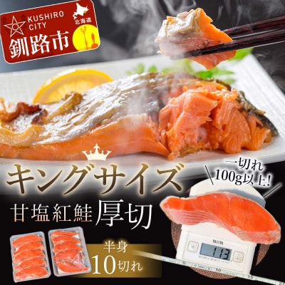 旨味抜群!!第ニ弾!キングサイズの甘塩紅鮭半身厚切10切!! ふるさと納税 鮭 F4F-7776