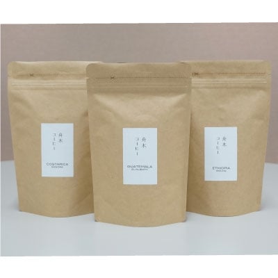 自家焙煎スペシャルティコーヒー＜豆＞自由に選べる100g×3種 シングルオリジン F4F-1173